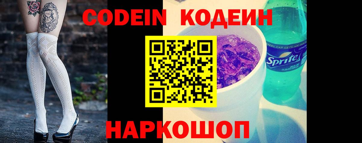 Codein напиток Lean (лин) Всеволожск